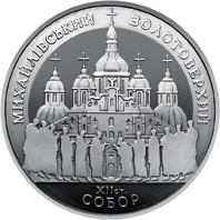 Монета Михайлівський Золотоверхий собор, 5 гривень 1998, Україна, Духовні скарби України