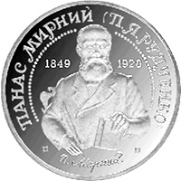 Монета Панас Мирний, 2 гривні 1999, Україна, Видатні особистості України