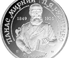 Монета Панас Мирний, 2 гривні 1999, Україна, Видатні особистості України