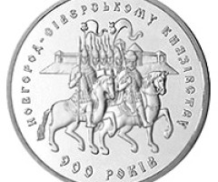 Монета Новгород-Сіверське князівства, 5 гривень 1999, Україна, Стародавні міста України