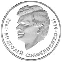 Монета Анатолій Солов`яненко, 2 гривні 1999, Україна, Видатні особистості України