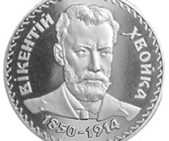 Монета Вікентій Хвойка, 2 гривні 2000, Україна, Видатні особистості України