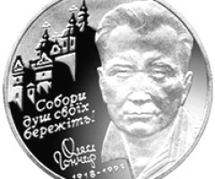 Монета Олесь Гончар, 2 гривні 2000, Україна, Видатні особистості України