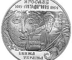 Монета Ярослав Мудрий, 10 гривень 2001, Україна, Княжа Україна