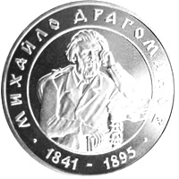 Монета Михайло Драгоманов, 2 гривні 2001, Україна, Видатні особистості України