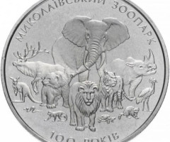 Монета Миколаївський зоопарк, 2 гривні 2001, Україна, Флора і фауна