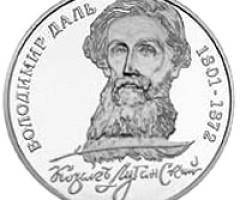 Монета Володимир Даль, 2 гривні 2001, Україна, Видатні особистості України