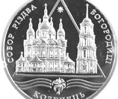 Монета Собор Різдва Богородиці в Козельці, 10 гривень 2002, Україна, Пам'ятки архітектури України