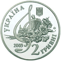 Монета Борис Гмиря, 2 гривні 2003, Україна, Видатні особистості України