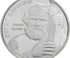 Монета Остап Вересай, 2 гривні 2003, Україна, Видатні особистості України