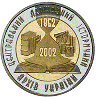 Монета Центральний державний історичний архів України, 5 гривень 2003, Україна, Інші монети
