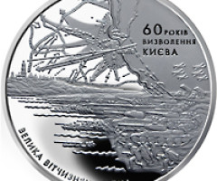 Монета Визволення Києва, 5 гривень 2003, Україна, Друга світова війна