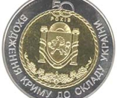Монета Входження Криму до України, 5 гривень 2004, Україна, Інші монети