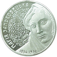 Монета Марія Заньковецька, 2 гривні 2004, Україна, Видатні особистості України