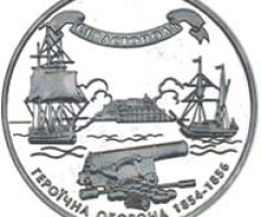 Монета Героїчна оборона Севастополя 1854-1856, 10 гривень 2004, Україна, Інші монети