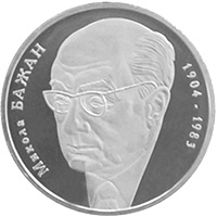 Монета Микола Бажан, 2 гривні 2004, Україна, Видатні особистості України