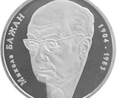 Монета Микола Бажан, 2 гривні 2004, Україна, Видатні особистості України