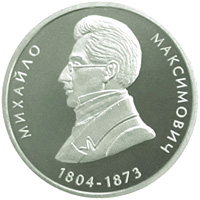 Монета Михайло Максимович, 2 гривні 2004, Україна, Видатні особистості України