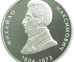 Монета Михайло Максимович, 2 гривні 2004, Україна, Видатні особистості України