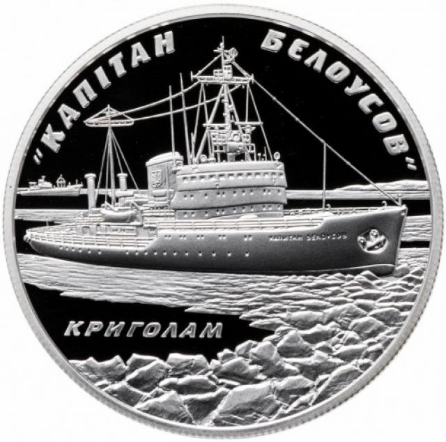Монета Криголам Капітан Бєлоусов, 10 гривень 2004, Україна, Морська історія України