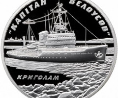 Монета Криголам Капітан Бєлоусов, 10 гривень 2004, Україна, Морська історія України