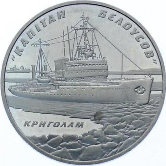Монета Криголам Капітан Бєлоусов, 5 гривень 2004, Україна, Морська історія України