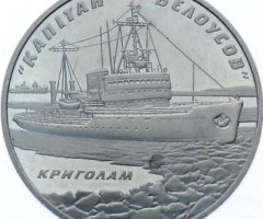 Монета Криголам Капітан Бєлоусов, 5 гривень 2004, Україна, Морська історія України