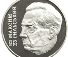 Монета Максим Рильський, 2 гривні 2005, Україна, Видатні особистості України