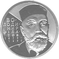 Монета Володимир Філатов, 2 гривні 2005, Україна, Видатні особистості України