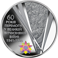 Монета 60 років Перемоги, 20 гривень 2005, Україна, Друга світова війна