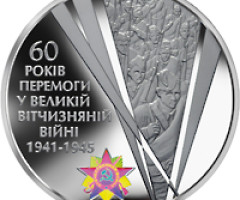 Монета 60 років Перемоги, 20 гривень 2005, Україна, Друга світова війна