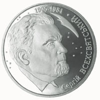 Монета Сергій Всехсвятський, 2 гривні 2005, Україна, Видатні особистості України