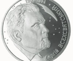 Монета Сергій Всехсвятський, 2 гривні 2005, Україна, Видатні особистості України