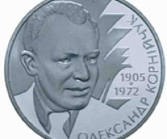 Монета Олександр Корнійчук, 2 гривні 2005, Україна, Видатні особистості України