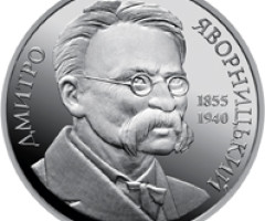 Монета Дмитро Яворницький, 2 гривні 2005, Україна, Видатні особистості України
