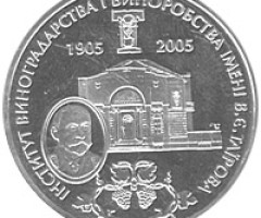 Монета Інститут виноградарства і виноробства імені В. Є. Таїрова, 2 гривні 2005, Україна, Інші монети
