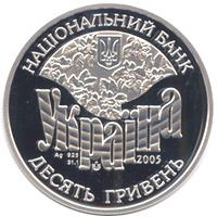 Монета Родина Симиренків, 10 гривень 2005, Україна, Славні родини України
