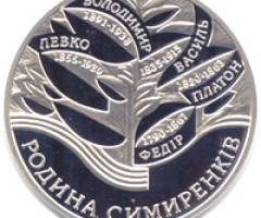 Монета Родина Симиренків, 10 гривень 2005, Україна, Славні родини України