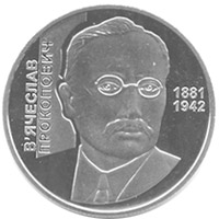 Монета В`ячеслав Прокопович, 2 гривні 2006, Україна, Видатні особистості України