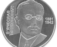 Монета В`ячеслав Прокопович, 2 гривні 2006, Україна, Видатні особистості України