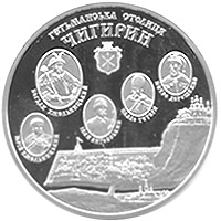 Монета Чигирин, 10 гривень 2006, Україна, Гетьманські столиці