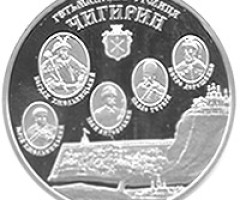 Монета Чигирин, 10 гривень 2006, Україна, Гетьманські столиці