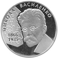 Монета Микола Василенко, 2 гривні 2006, Україна, Видатні особистості України