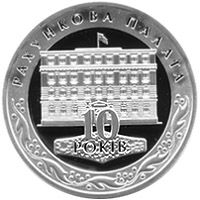 Монета 10 років Рахунковій палаті, 10 гривень 2006, Україна, Інші монети