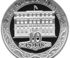 Монета 10 років Рахунковій палаті, 10 гривень 2006, Україна, Інші монети