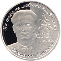 Монета Дмитро Луценко, 5 гривень 2006, Україна, Видатні особистості України