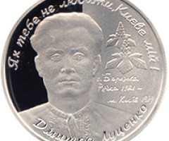 Монета Дмитро Луценко, 5 гривень 2006, Україна, Видатні особистості України