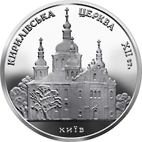 Монета Кирилівська церква, 5 гривень 2006, Україна, Пам'ятки архітектури України