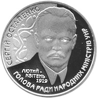 Монета Сергій Остапенко, 2 гривні 2006, Україна, Видатні особистості України