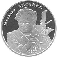Монета Михайло Лисенко, 2 гривні 2006, Україна, Видатні особистості України